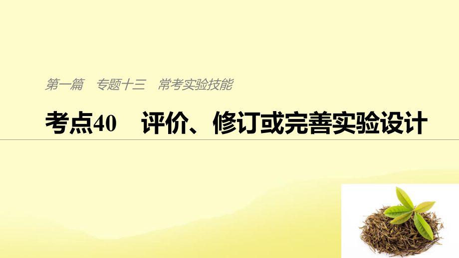 （通用）高考生物二輪復(fù)習(xí) 專題十三 常考實驗技能 考點40 評價、修訂或完善實驗設(shè)計課件_第1頁