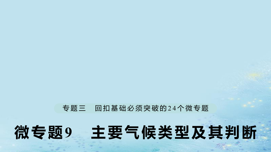 （江蘇專）高考地理大二輪復(fù)習(xí) 第二部分 專題三 回扣基礎(chǔ) 微專題9 主要?dú)夂蝾愋图捌渑袛嗾n件_第1頁