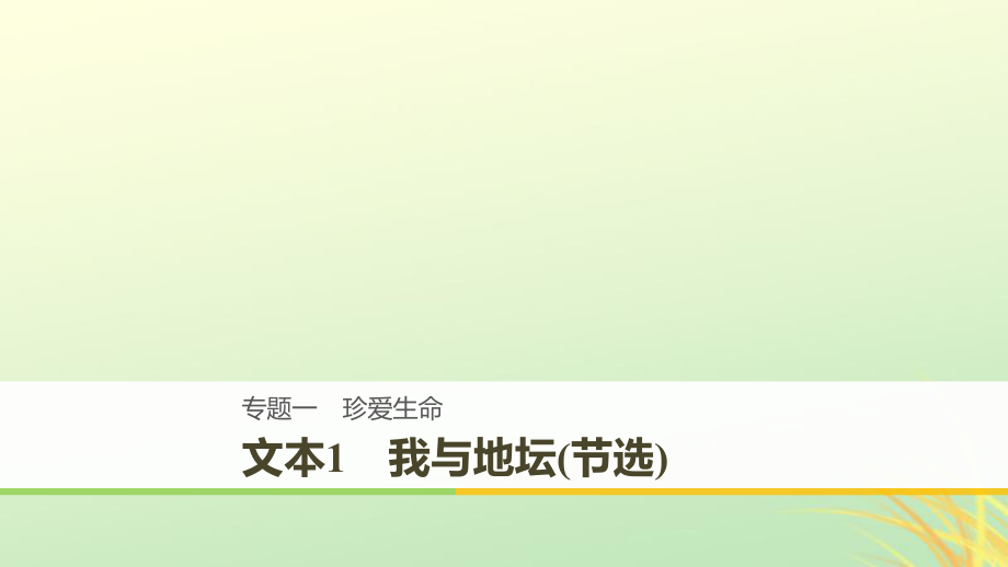 （全國通用）高中語文 專題一 珍愛生命 文本1 我與地壇(節(jié)選)課件 蘇教必修2_第1頁