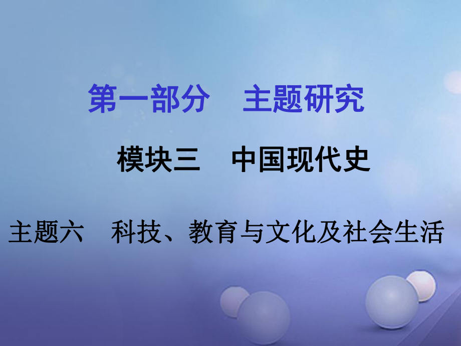 重慶市中考?xì)v史試題研究 第一部分 主題研究 模塊三 中國現(xiàn)代史 主題六 科技、教育與文化及社會(huì)生活課件_第1頁