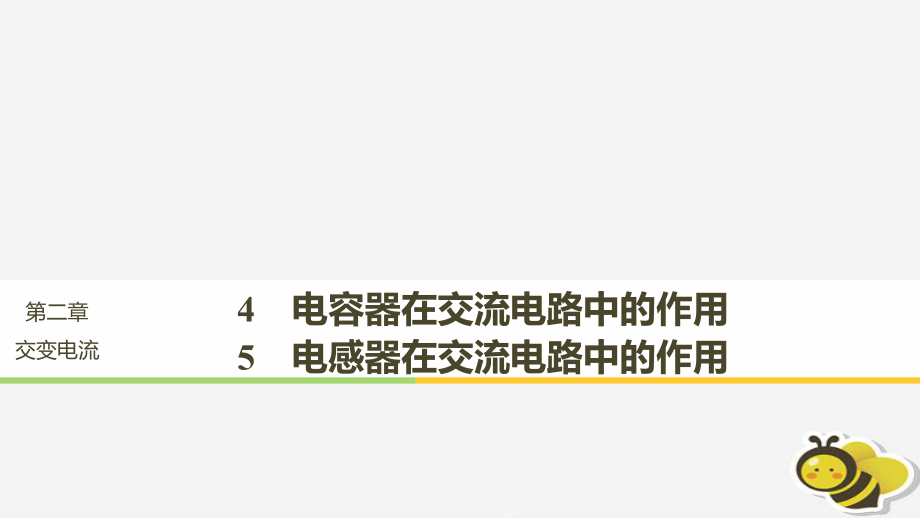 （通用）高中物理 第二章 交變電流 2.4-2.5 電容器在交流電路中的作用 電感器在交流電路中的作用課件 教科選修3-2_第1頁