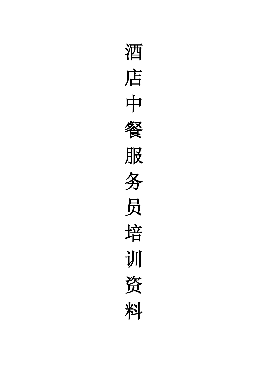 酒店中餐服務(wù)員培訓(xùn)資料.doc_第1頁