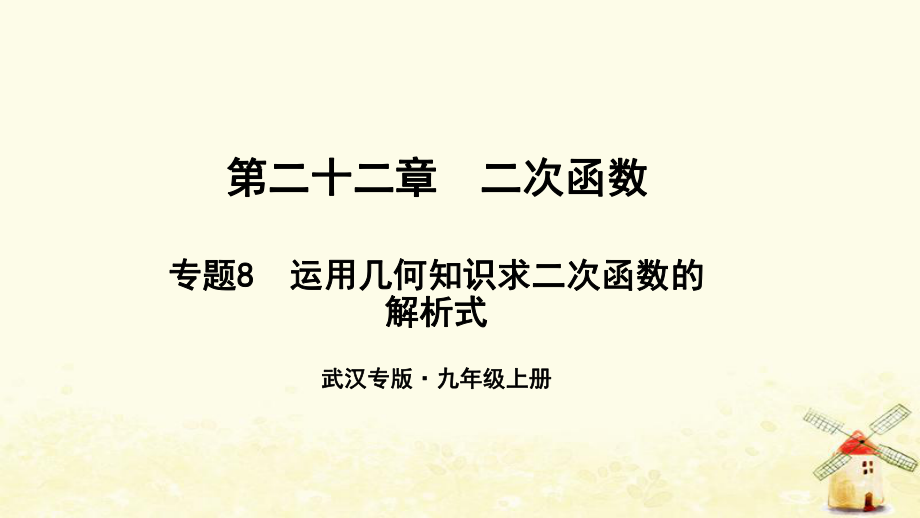 （武漢專）九年級(jí)數(shù)學(xué)上冊(cè) 第二十二章 二次函數(shù) 專題8 運(yùn)用幾何知識(shí)求二次函數(shù)的解析式課件 （新）新人教_第1頁(yè)