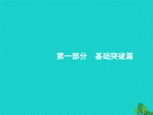 浙江省高考化學(xué)一輪復(fù)習(xí) 1 物質(zhì)的組成、分類及轉(zhuǎn)化　物質(zhì)的分散系課件 蘇教