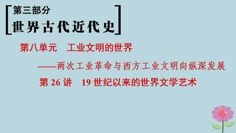 （通史通用）高考?xì)v史一輪總復(fù)習(xí) 第3部分 世界古代近代史 第8單元 第26講 19世紀(jì)以來的世界文學(xué)藝術(shù)課件_第1頁