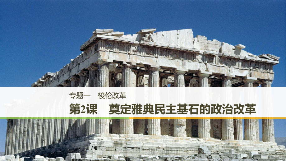 （全國(guó)通用）高中歷史 專題一 梭倫改革 第2課 奠定雅典民主基石的政治改革課件 人民選修1_第1頁(yè)