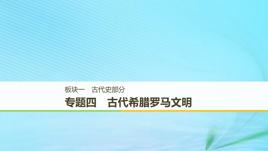 （江蘇專用）高考歷史二輪復習 板塊一 古代史部分 專題四 古代希臘羅馬文明課件_第1頁