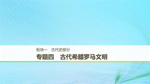 （江蘇專用）高考歷史二輪復習 板塊一 古代史部分 專題四 古代希臘羅馬文明課件