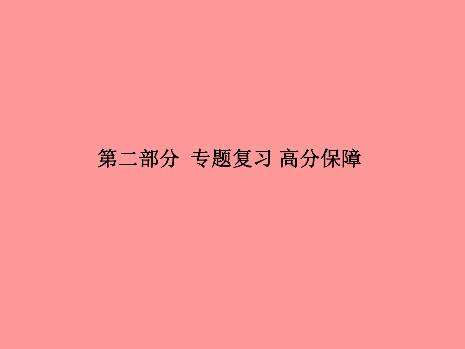 （聊城專）中考化學(xué)總復(fù)習(xí) 第二部分 專題復(fù)習(xí) 高分保障 專題4 科學(xué)探究題課件 魯教_第1頁