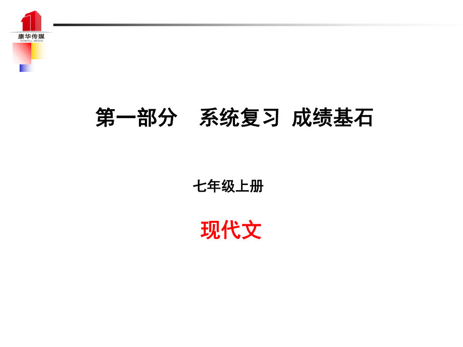 （泰安專）中考語文 第一部分 系統(tǒng)復(fù)習(xí) 成績基石 七上 現(xiàn)代文課件_第1頁