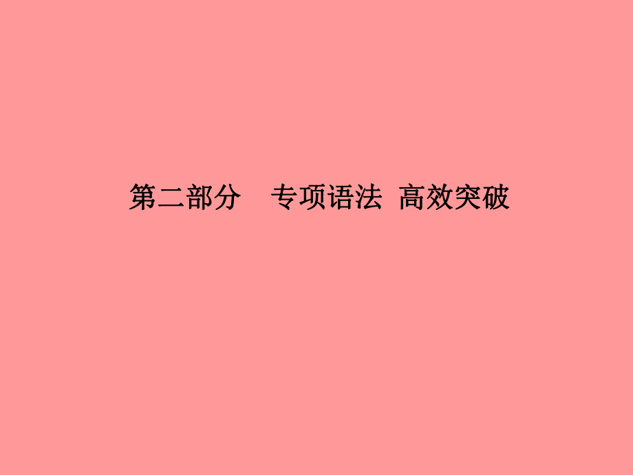 （德州专）中考英语总复习 第二部分 专项语法 高效突破 专项7 形容词课件_第1页