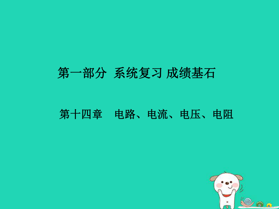 （菏泽专）中考物理 第一部分 系统复习 成绩基石 第14章 电路、电流、电压、电阻课件_第1页