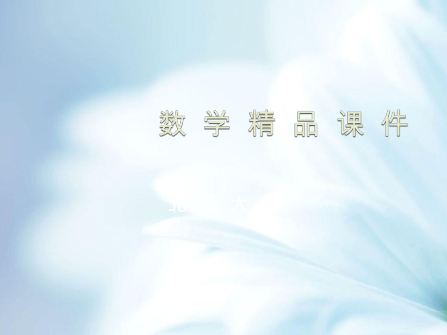 【北师大版】七年级下册数学6.3等可能事件的概率第2课时教学课件_第1页