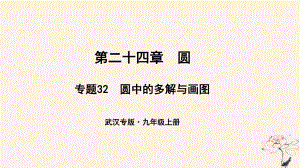 （武漢專）九年級(jí)數(shù)學(xué)上冊(cè) 第二十四章 圓 專題32 圓中的多解與畫圖課件 （新）新人教