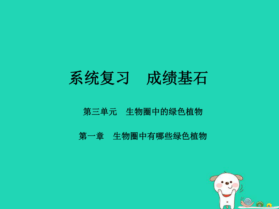 （聊城專）中考生物 第一部分 系統(tǒng)復(fù)習(xí) 成績(jī)基石 第三單元第1章 生物圈中有哪些綠色植物課件_第1頁(yè)