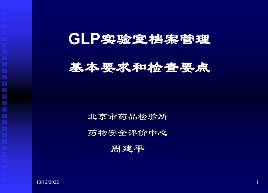 档案管理的基本要求和检查要点-周建平_第1页