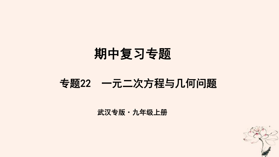 （武漢專）九年級(jí)數(shù)學(xué)上冊(cè) 期中復(fù)習(xí)專題 專題22 一元二次方程與幾何問題課件 （新）新人教_第1頁