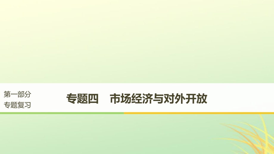 （京津瓊）高考政治二輪復(fù)習(xí) 專題四 市場經(jīng)濟與對外開放 第一課時 核心考點突破課件_第1頁