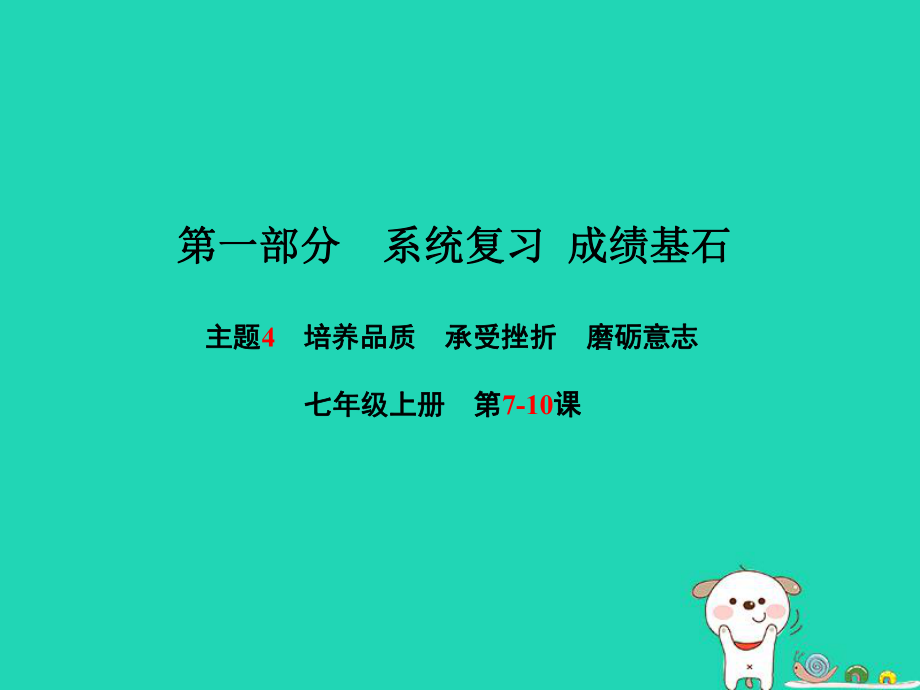 （聊城专）中考政治 第一部分 系统复习 成绩基石 主题4 培养品质 承受挫折 磨砺意志课件_第1页