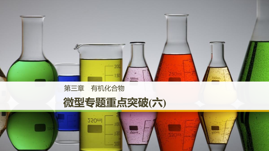 （通用）高中化學 第三章 有機化合物 微型專題重點突破（六）課件 新人教必修2_第1頁