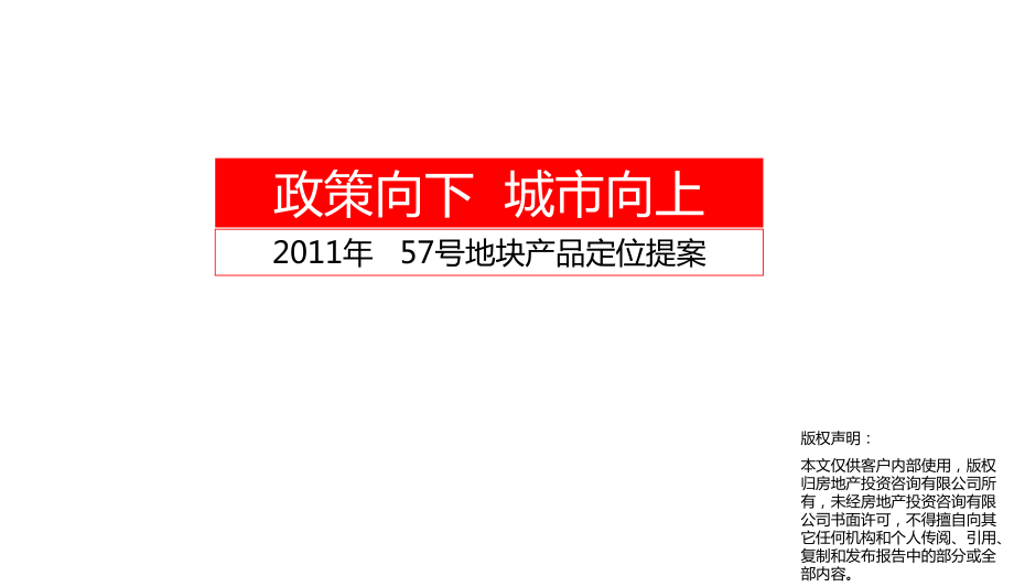 江苏徐州57号地块产品定位提案79页_第1页