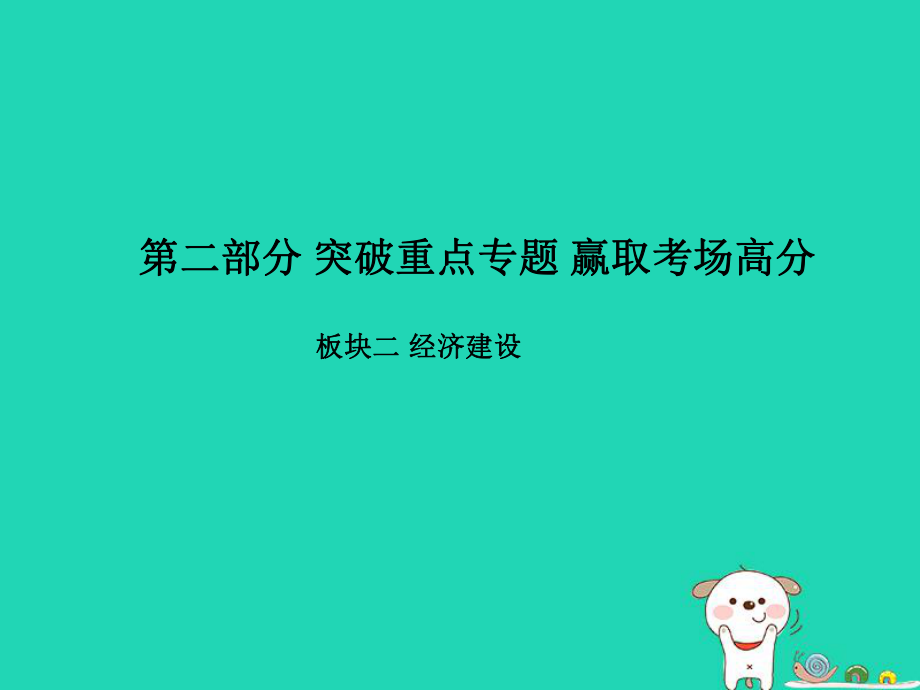 （聊城专）中考政治 第二部分 突破重点专题 赢取考场高分 板块二 经济建设 专题一 全面深化改革 推动经济发展课件_第1页