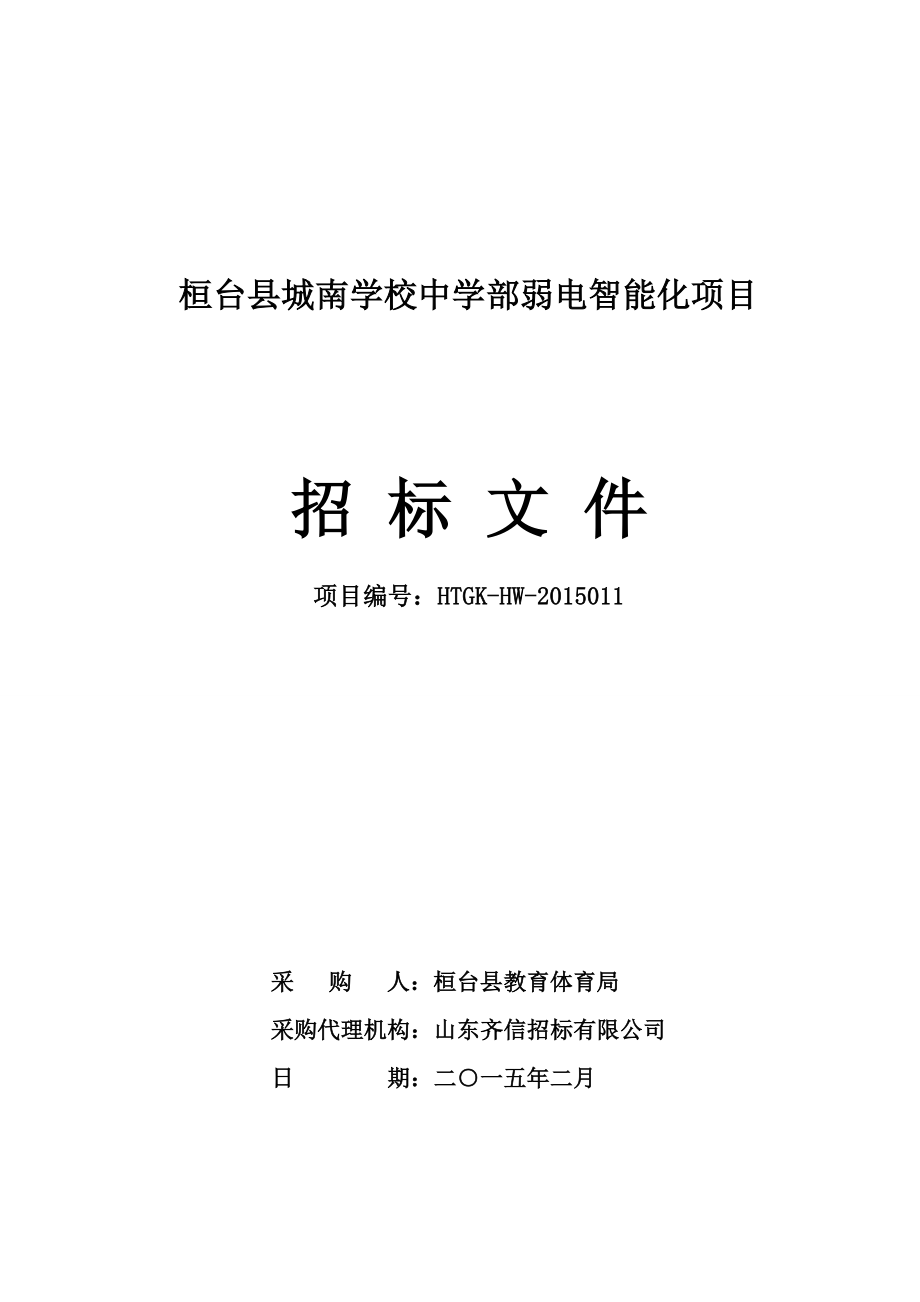 山東某學校弱電智能化項目招標文件.doc_第1頁