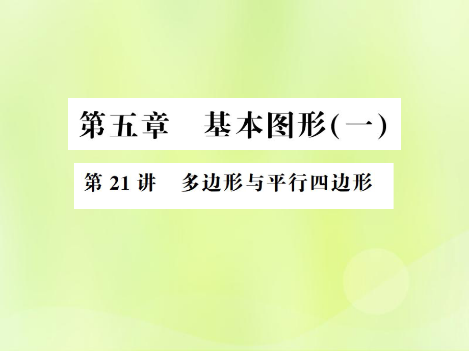 （通用）中考數(shù)學(xué)總復(fù)習(xí) 第五章 基本圖形（一）第21講 多邊形與平行四邊形（講本）課件_第1頁