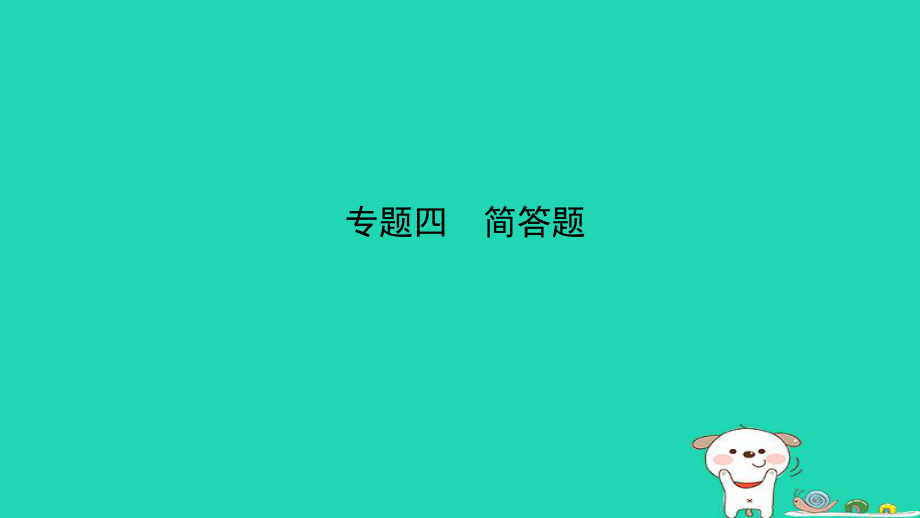 （江西專）中考物理總復(fù)習(xí) 專題突破四 簡(jiǎn)答題課件_第1頁