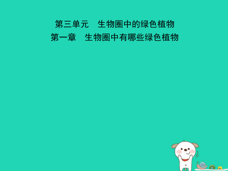 （江西專）中考生物 第1部分 第三單元 第一章 生物圈中有哪些綠色植物復(fù)習(xí)課件_第1頁(yè)