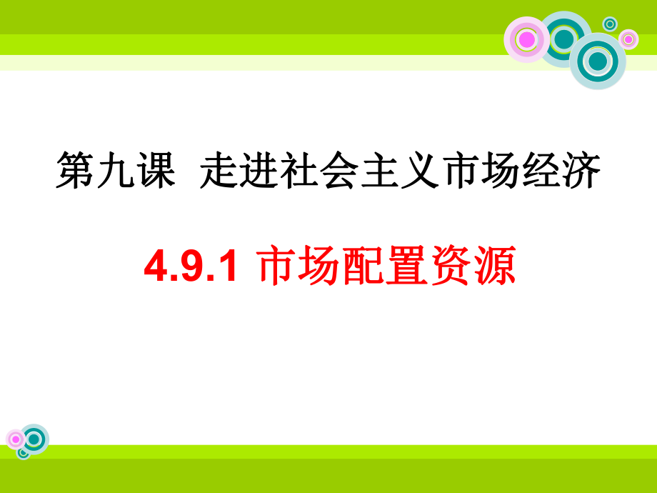 491市场配置资源_第1页