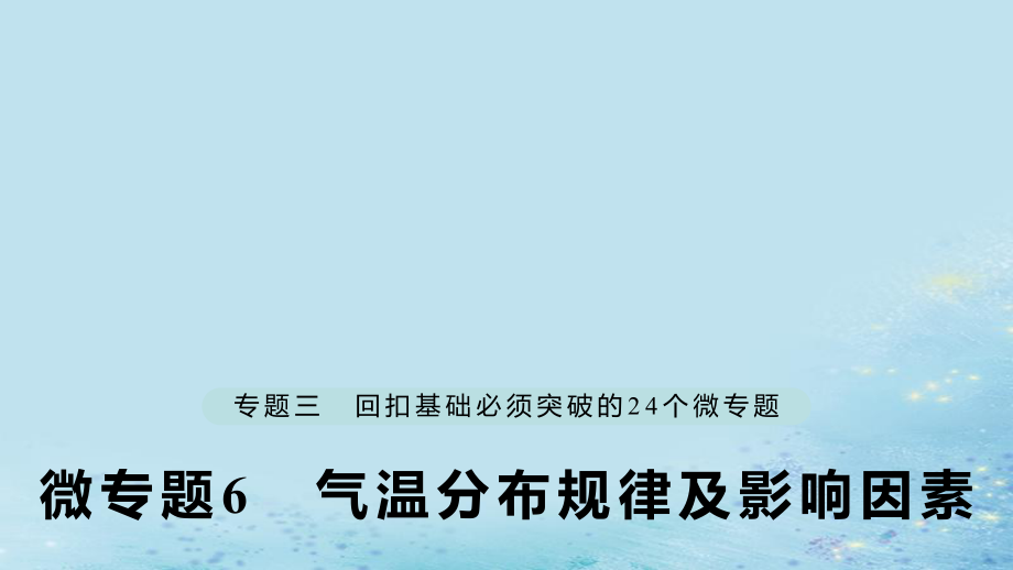 （江蘇專）高考地理大二輪復(fù)習(xí) 第二部分 專題三 回扣基礎(chǔ) 微專題6 氣溫分布規(guī)律及影響因素課件_第1頁