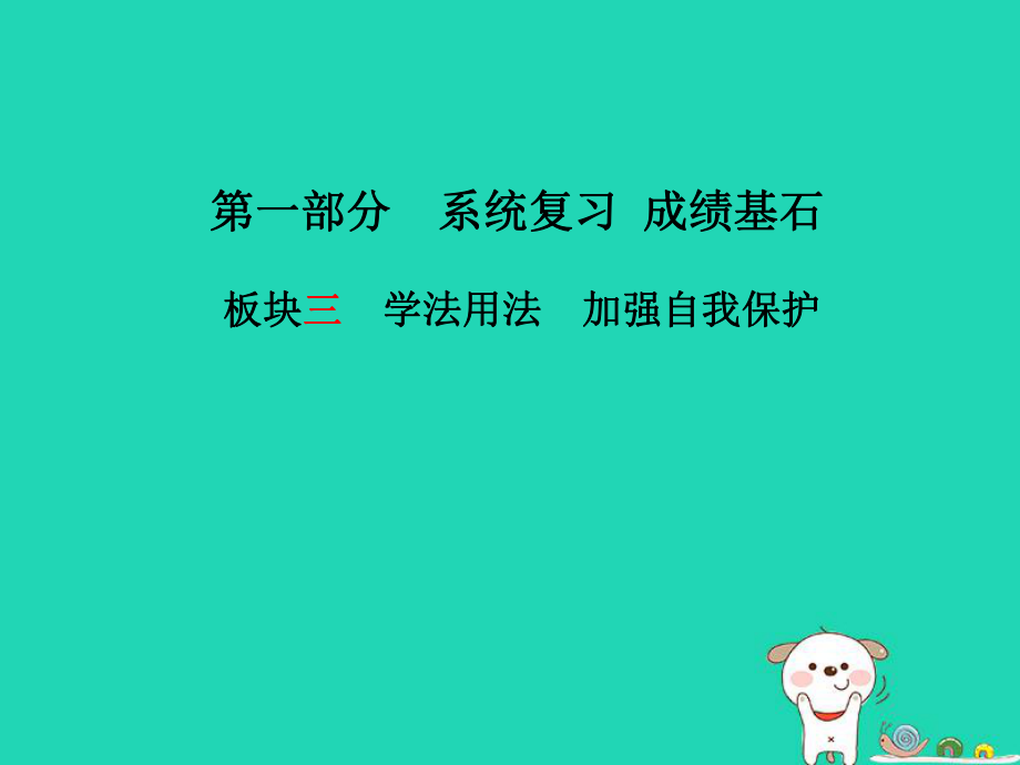 （濰坊專）中考政治 第一部分 系統復習 成績基石 板塊三 學法用法 加強自我保護課件_第1頁