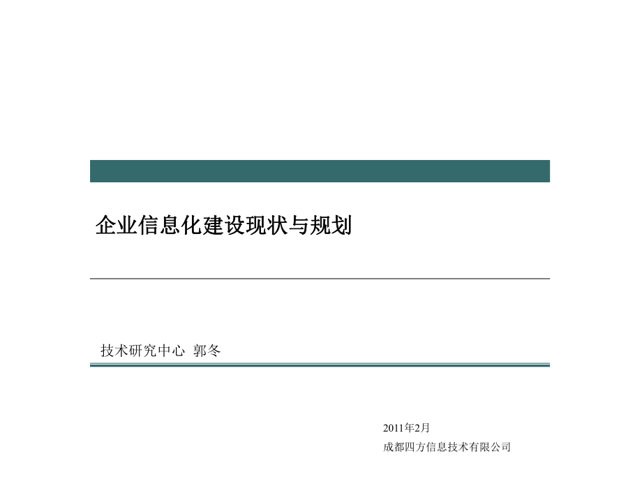 企业信息化建设现状与规划PPT幻灯片_第1页