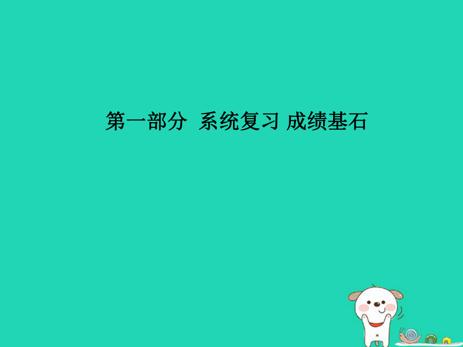 （聊城專）中考物理 第一部分 系統(tǒng)復習 成績基石 第十三、十四章 內(nèi)能 內(nèi)能的利用課件_第1頁