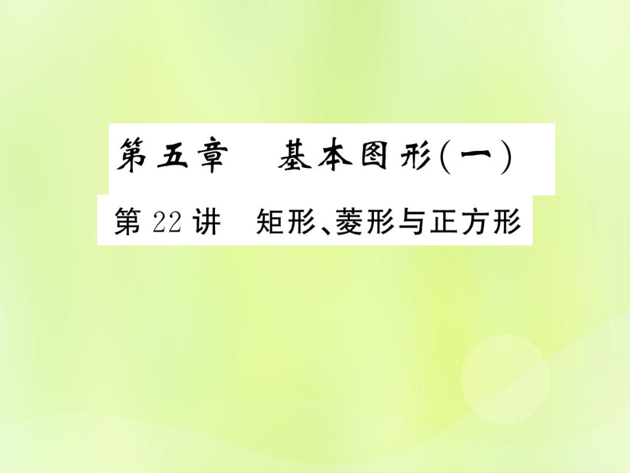 （通用）中考數(shù)學(xué)總復(fù)習(xí) 第五章 基本圖形（一）第22講 矩形、菱形與正方形（練本）課件_第1頁(yè)