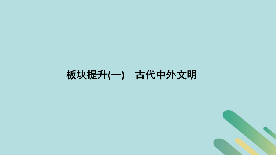 （通史）高考?xì)v史二輪復(fù)習(xí) 板塊一 農(nóng)耕文明時(shí)代的世界與中國 板塊提升（一）古代中外文明課件_第1頁