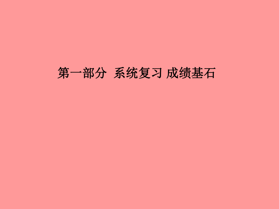 （潍坊专）中考化学总复习 第一部分 系统复习 成绩基石 第七单元 燃料及其利用课件 新人教_第1页