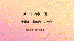 （武漢專）九年級數(shù)學上冊 第二十四章 圓 專題35 圓的內(nèi)心、外心課件 （新）新人教