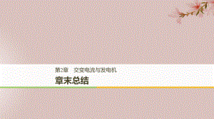 （通用）高中物理 第2章 交變電流與發(fā)電機章末課件 滬科選修3-2