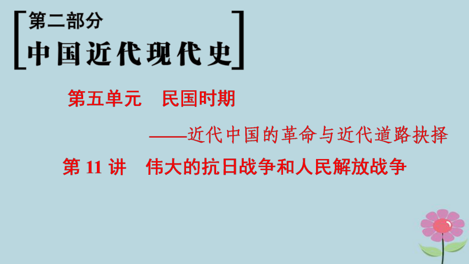 （通史通用）高考?xì)v史一輪總復(fù)習(xí) 第2部分 中國(guó)近代現(xiàn)代史 第5單元 第11講 偉大的抗日戰(zhàn)爭(zhēng)和人民解放戰(zhàn)爭(zhēng)課件_第1頁(yè)