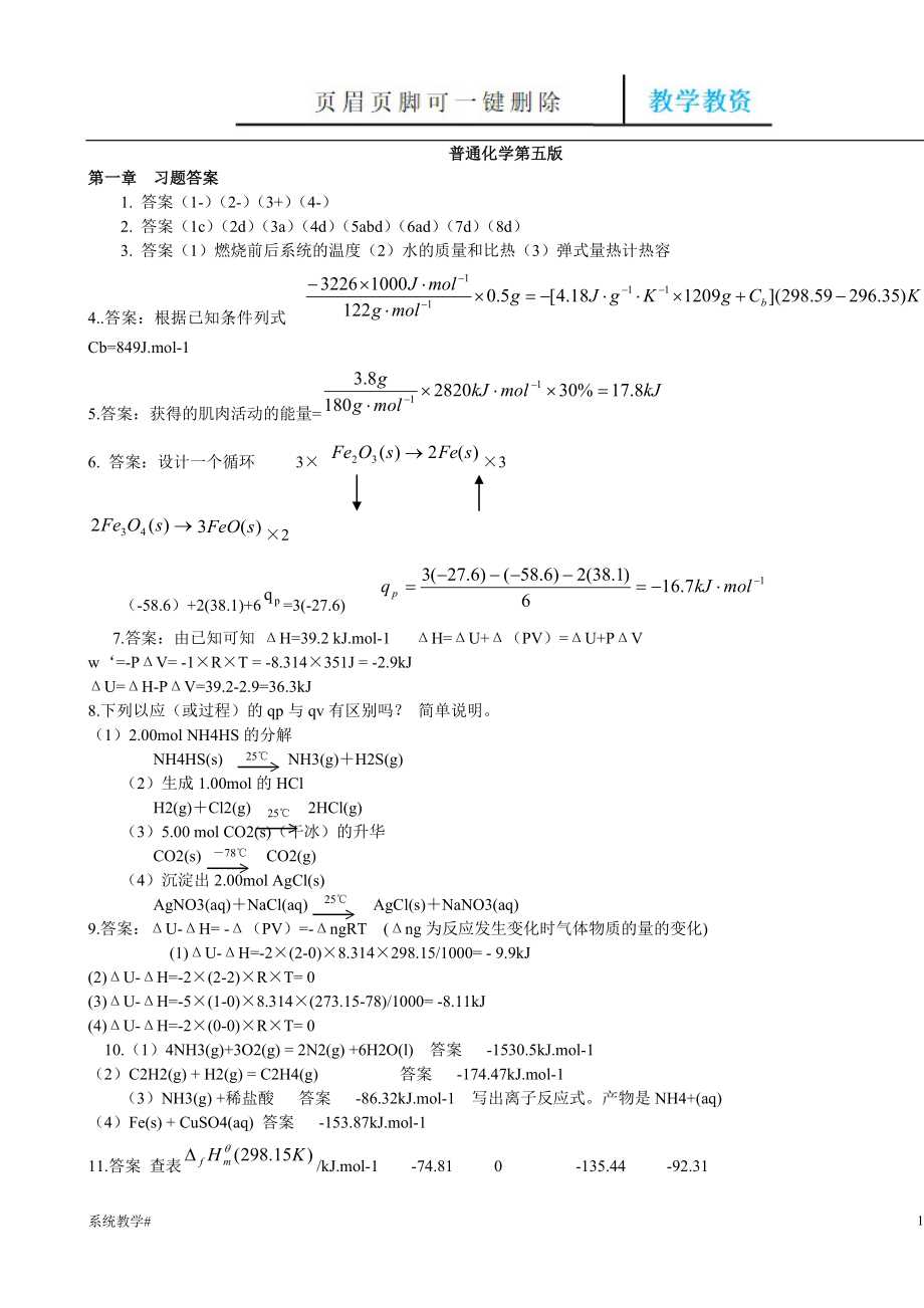 大學普通化學(第七版)課后答案[完整教資]_第1頁