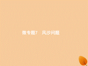 （全國(guó)通用）高考地理二輪復(fù)習(xí) 微專題7 風(fēng)沙問題課件