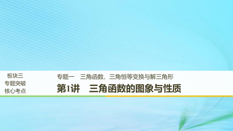 （全國通用）高考數(shù)學二輪復習 專題一 三角函數(shù)、三角恒等變換與解三角形 第1講 三角函數(shù)的圖象與性質(zhì)課件 理_第1頁