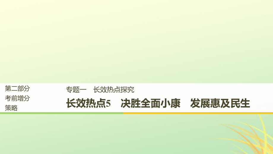 （京津瓊）高考政治二輪復習 第二部分 考前增分策略 專題一 長效熱點5 決勝全面小康 發(fā)展惠及民生課件_第1頁