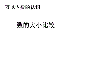 人教版2年級(jí)下數(shù)學(xué)教學(xué)課件：7_5數(shù)的大小比較