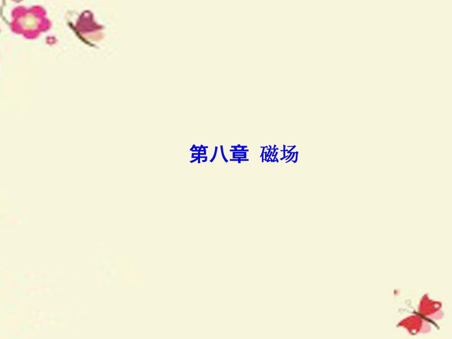 （新課標(biāo)）高考物理一輪總復(fù)習(xí) 第八章 磁場(chǎng) 第1講 磁場(chǎng) 磁場(chǎng)對(duì)電流的作用課件（選修3-1）_第1頁(yè)