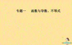 （廣東專）高考數(shù)學(xué)二輪復(fù)習(xí) 第二部分 專題一 函數(shù)與導(dǎo)數(shù)、不等式 第2講 基本初等函數(shù)、函數(shù)與方程課件 文