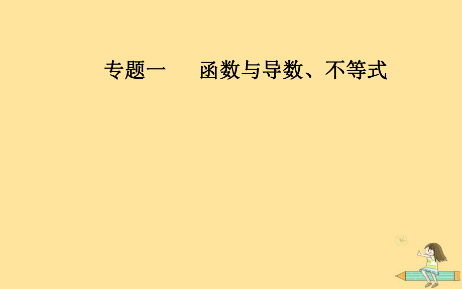 （廣東專）高考數(shù)學二輪復習 第二部分 專題一 函數(shù)與導數(shù)、不等式 第2講 基本初等函數(shù)、函數(shù)與方程課件 文_第1頁