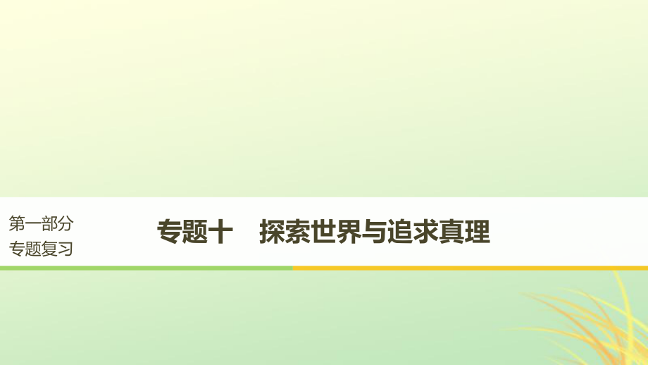 （京津瓊）高考政治二輪復(fù)習(xí) 專題十 探索世界與追求真理 第一課時(shí) 核心考點(diǎn)突破課件_第1頁